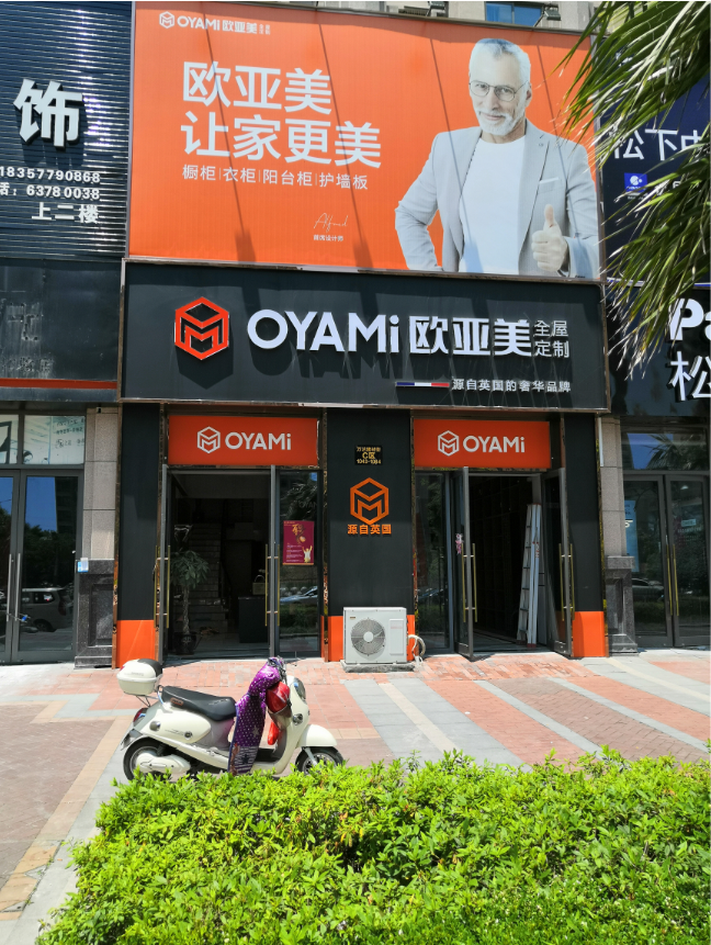 OYAMI欧亚全屋定制